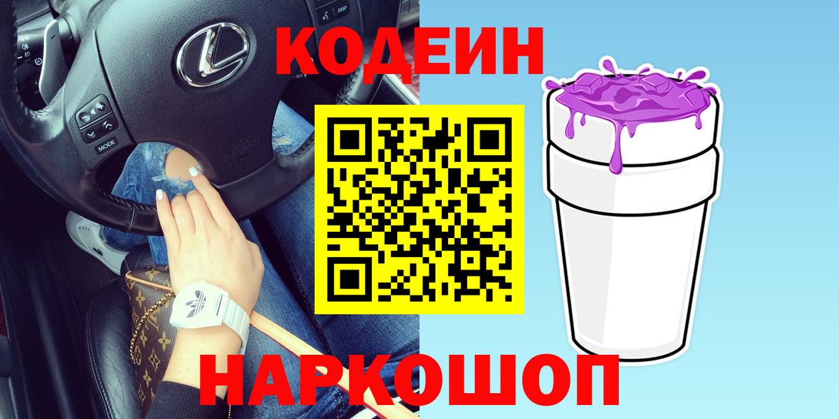 Мурино  Кодеин Purple Drank  Codein Purple Drank  Вход с VPN 
